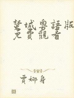 焚城粤语版电影免费观看