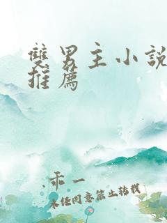 双男主小说末世推荐