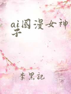 ai国漫女神本子
