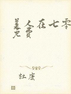 美人在七零短剧免费