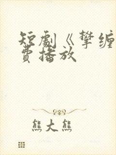 短剧《攀缠》免费播放