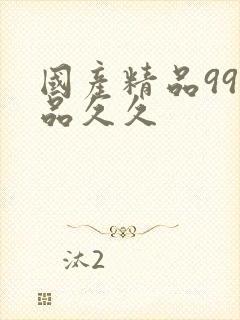 国产精品99精品久久