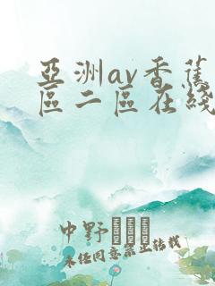 亚洲av香蕉一区二区在线播放