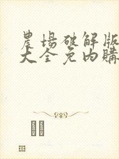 农场破解版游戏大全免内购中文版