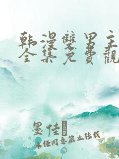 韩漫双男主漫画全集免费观看