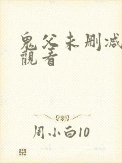 鬼父未删减在线观看