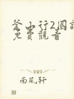 釜山行2国语版免费观看