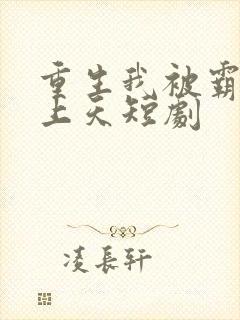 重生我被霸总宠上天短剧