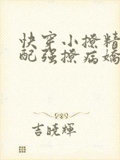 快穿小撩精:女配强撩病娇大反派小说免费