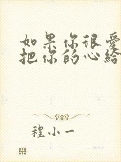 如果你很爱我就把你的心给我