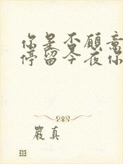 你是否愿意为我停留今夜你来告诉我是什么歌