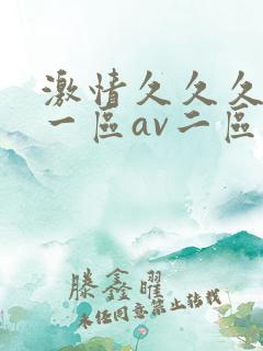 激情久久久av一区av二区三区