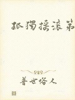 孤独摇滚第八集