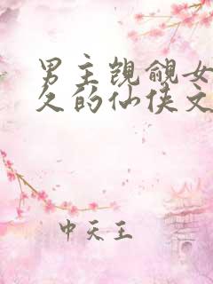 男主觊觎女主已久的仙侠文