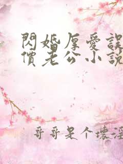 闪婚厚爱误嫁天价老公小说下载