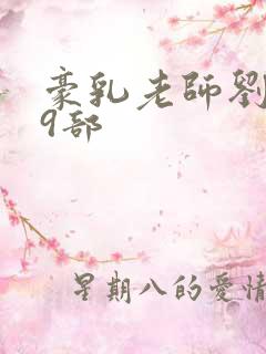 豪乳老师刘艳第9部
