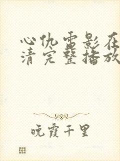 心仇电影在线高清完整播放