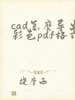 cad怎么导出彩色pdf格式高清图