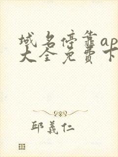 域名停靠app大全免费下载安装最新版本