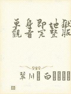 单身即地狱免费观看完整版