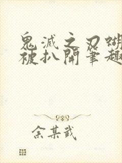 鬼灭之刃蝴蝶忍被扒开笔趣阁