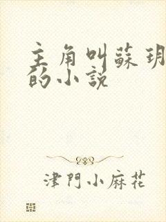 主角叫苏玥马强的小说