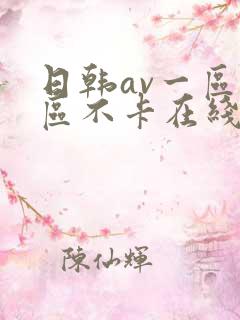 日韩av一区二区不卡在线