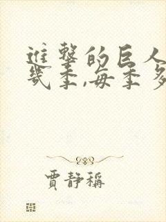 进击的巨人一共几季,每季多少集