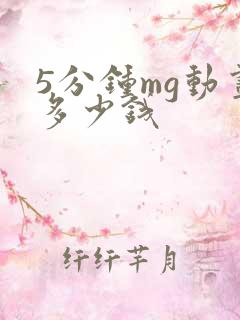 5分钟mg动画多少钱