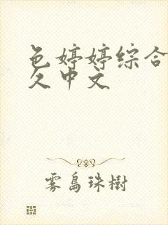 色婷婷综合久久久中文