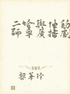 二哈与他的白猫师尊广播剧