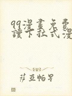 99漫画免费阅读下拉式漫画