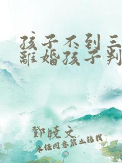 孩子不到三周岁离婚孩子判给谁