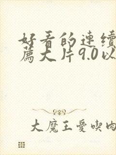 好看的连续剧推荐大片9.0以上评分