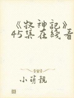 《牧神记》动漫45集在线看