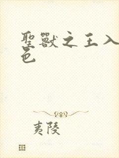 圣兽之王入队角色