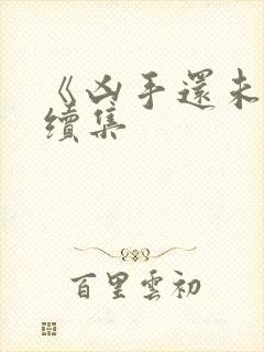 《凶手还未睡》续集