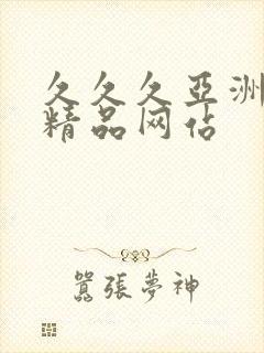 久久久亚洲国产精品网站