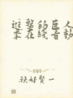 进击的巨人第二季在线看动漫