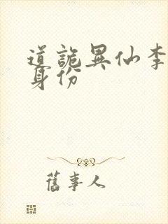 道诡异仙李火旺身份