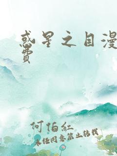 惑星之目漫画免费