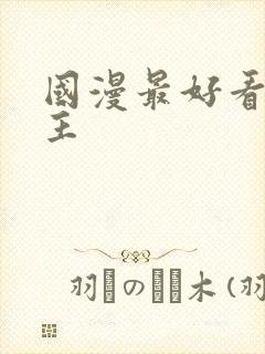 国漫最好看的女主