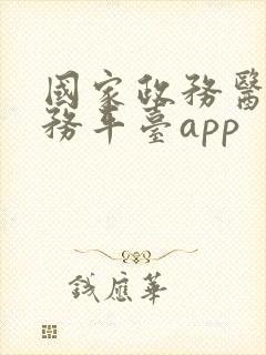 国家政务医保服务平台app