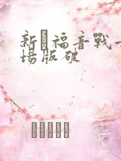 新·福音战士剧场版破
