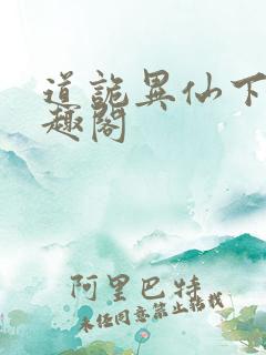 道诡异仙下载笔趣阁