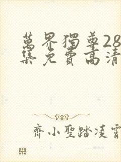 万界独尊284集免费高清在线观看