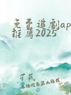 免费追剧app推荐2025