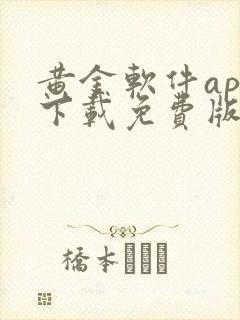 黄金软件app下载免费版安卓