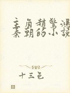 主角赵惊鸿穿越秦朝的小说