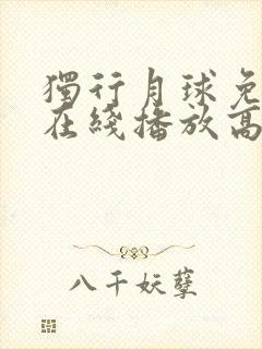 独行月球免费版在线播放高清